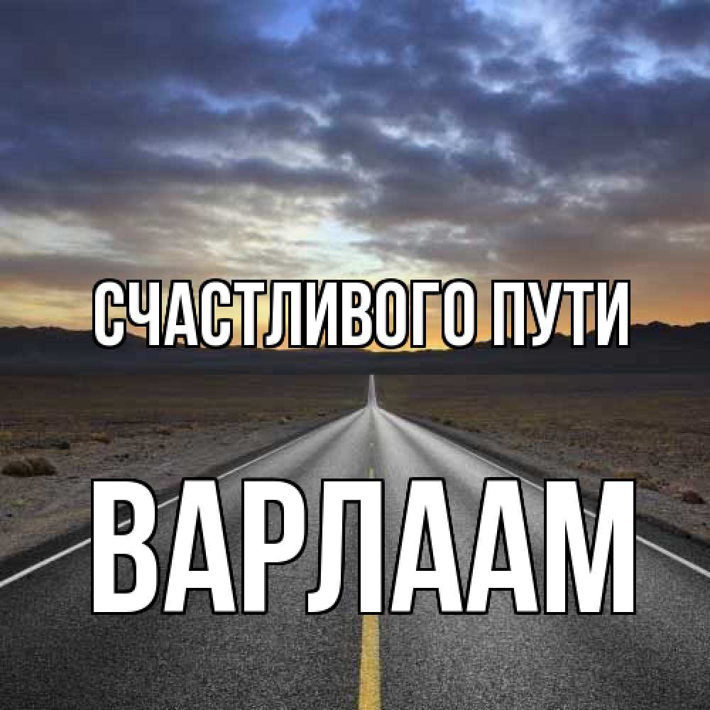 Открытка на каждый день с именем, Варлаам Счастливого пути горы на горизонте Прикольная открытка с пожеланием онлайн скачать бесплатно 