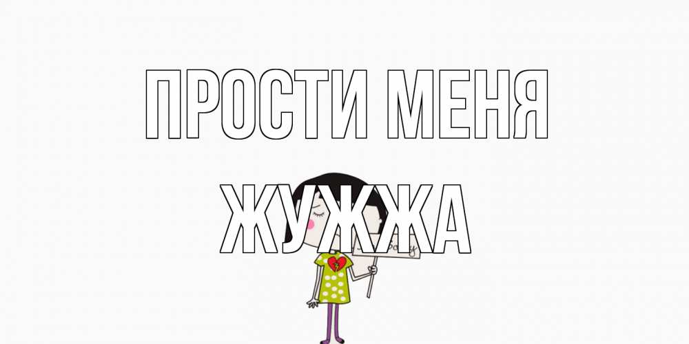 Открытка на каждый день с именем, Жужжа Прости меня открытки по теме прости меня Прикольная открытка с пожеланием онлайн скачать бесплатно 
