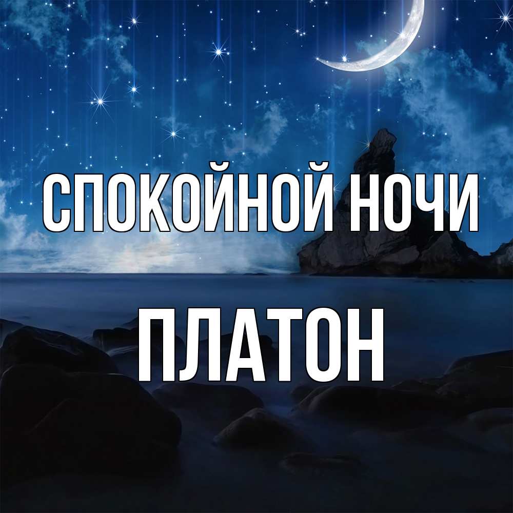Открытка на каждый день с именем, Платон Спокойной ночи море Прикольная открытка с пожеланием онлайн скачать бесплатно 