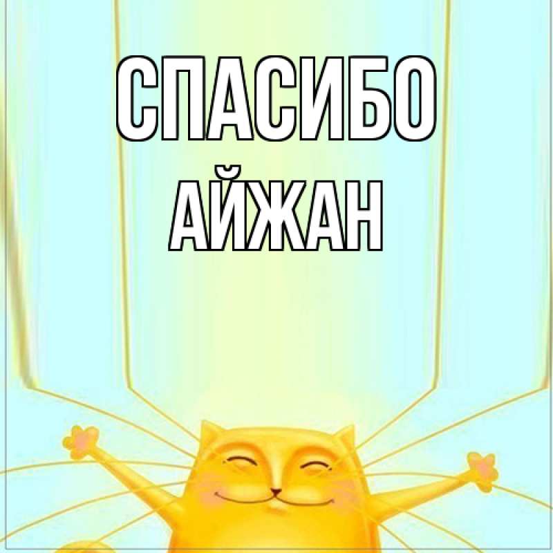 Картинка Спасибо, Айжан