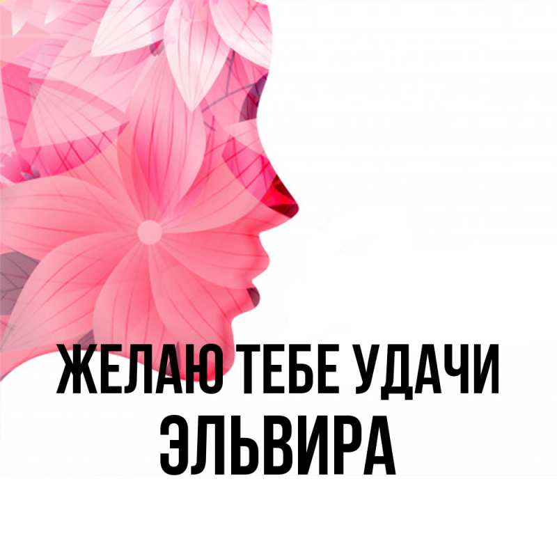 Картинка Желаю тебе удачи, Эльвира
