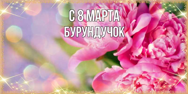 Картинка C 8 МАРТА, бурундучок