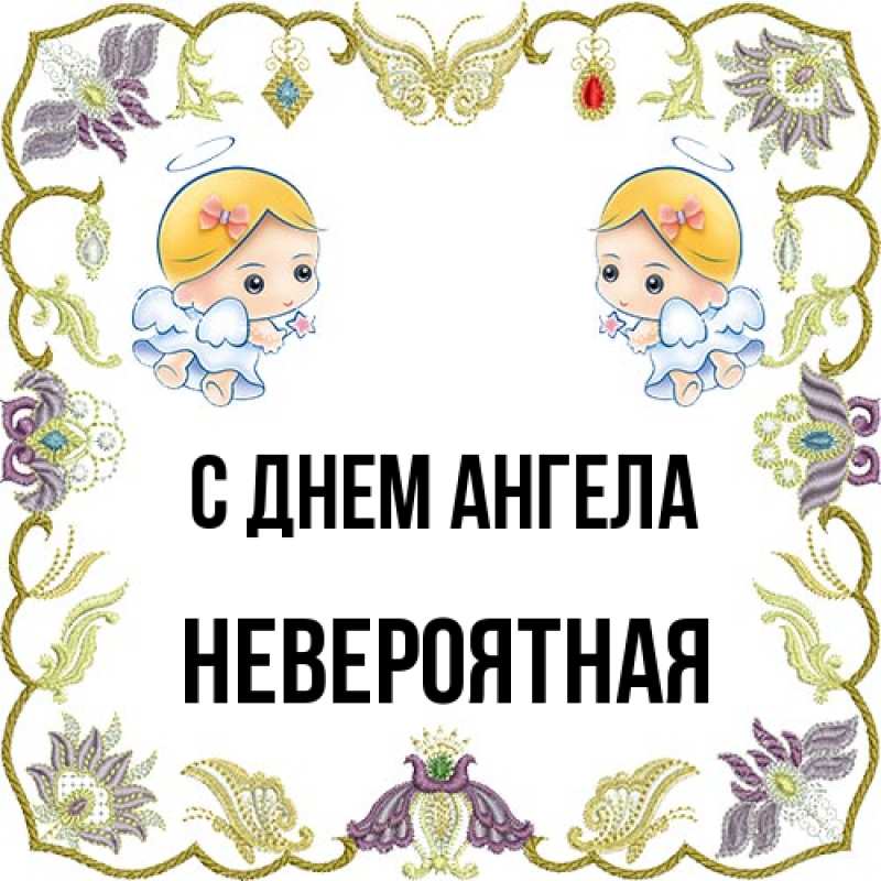 Картинка С днем ангела, невероятная