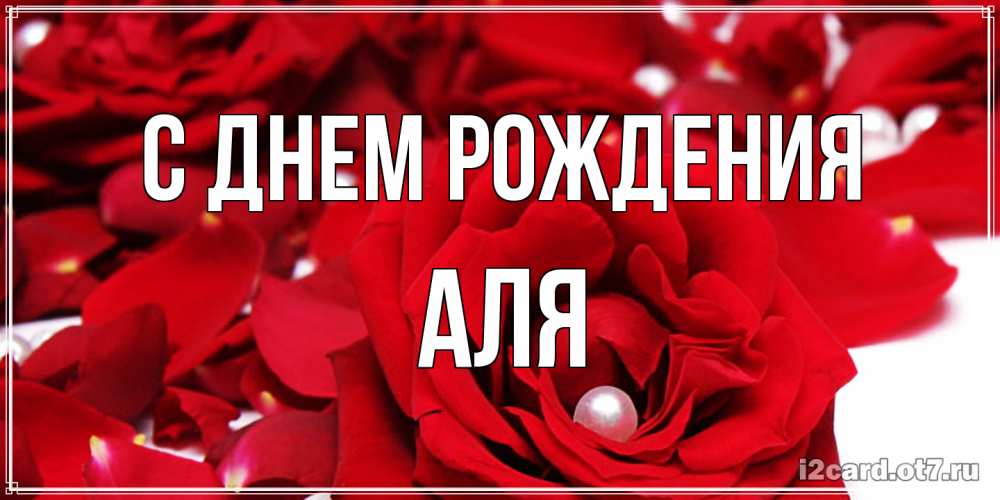 Открытка на каждый день с именем, Аля С днем рождения роза с жемчужиной на открытке для любимых Прикольная открытка с пожеланием онлайн скачать бесплатно 