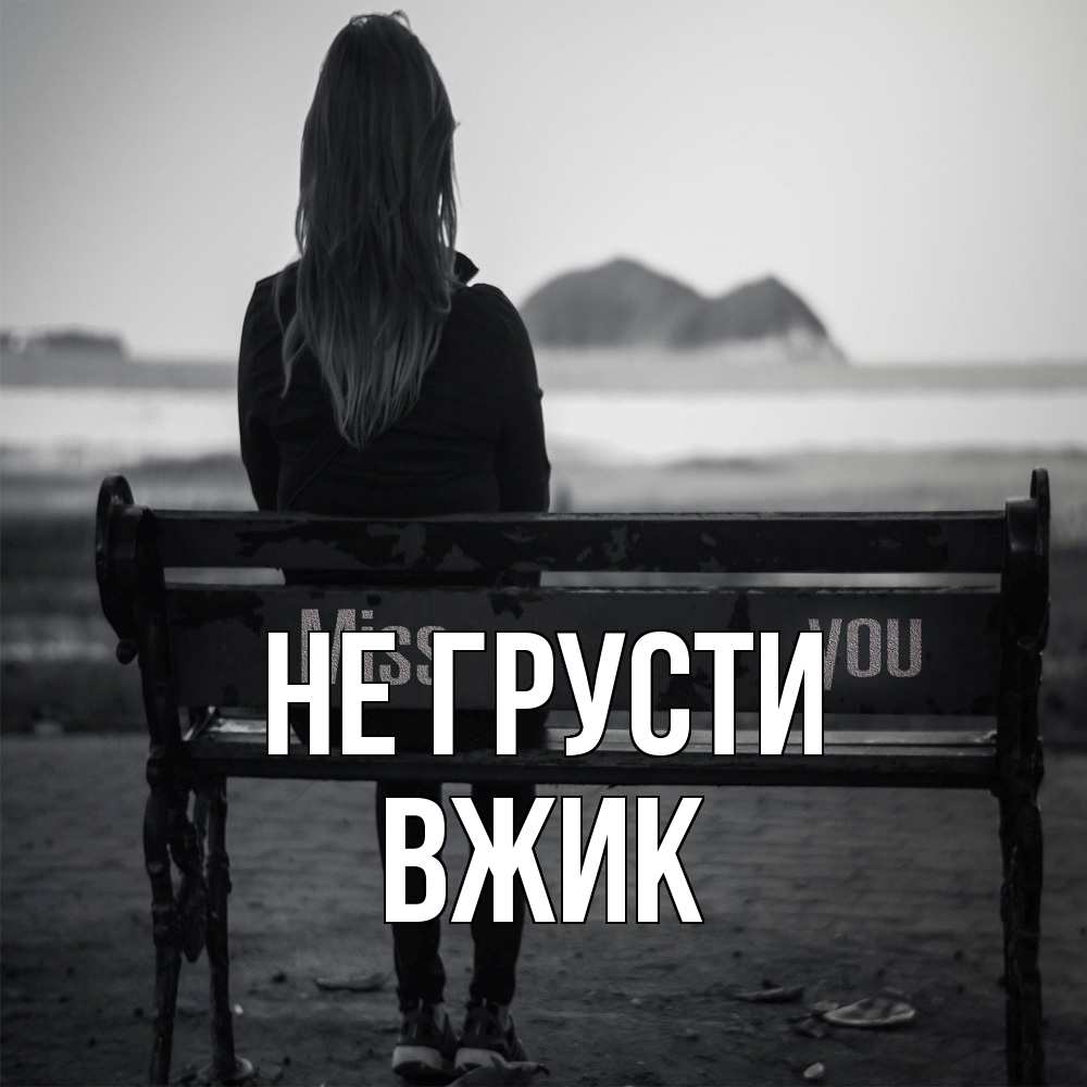 Открытка на каждый день с именем, Вжик Не грусти смотрит на скалы Прикольная открытка с пожеланием онлайн скачать бесплатно 