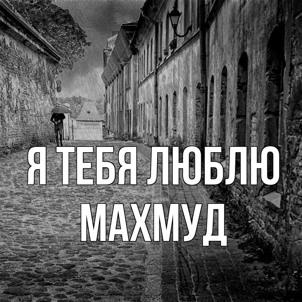 Открытка на каждый день с именем, Махмуд Я тебя люблю зонт Прикольная открытка с пожеланием онлайн скачать бесплатно 