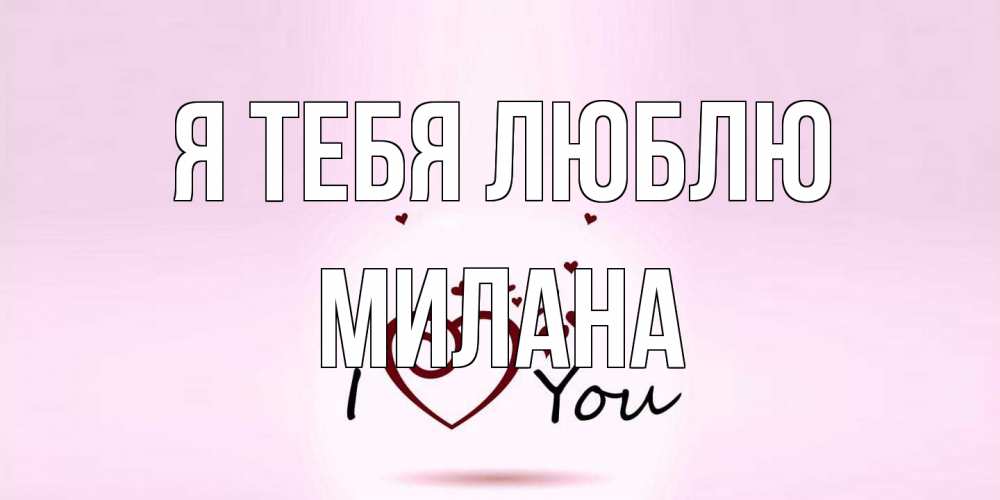 Открытка на каждый день с именем, Милана Я тебя люблю сердце Прикольная открытка с пожеланием онлайн скачать бесплатно 