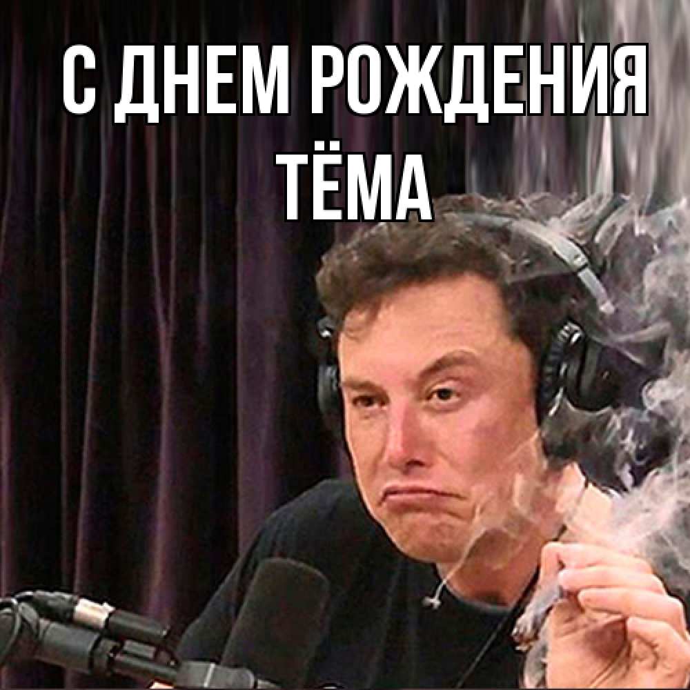 Открытка на каждый день с именем, Тёма С днем рождения МЕМ Прикольная открытка с пожеланием онлайн скачать бесплатно 