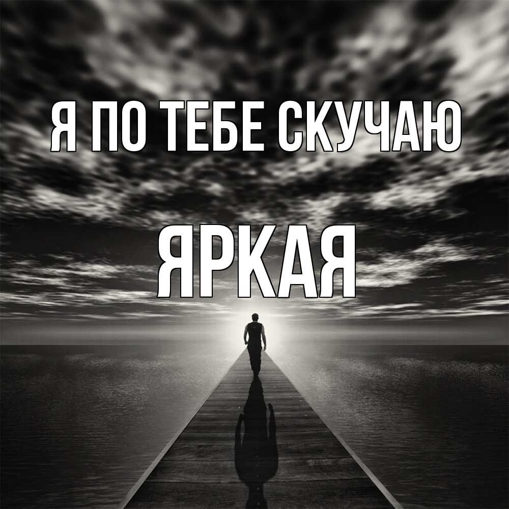 Открытка на каждый день с именем, яркая Я по тебе скучаю к тебе Прикольная открытка с пожеланием онлайн скачать бесплатно 