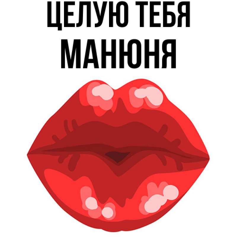 Картинка Целую тебя, Манюня