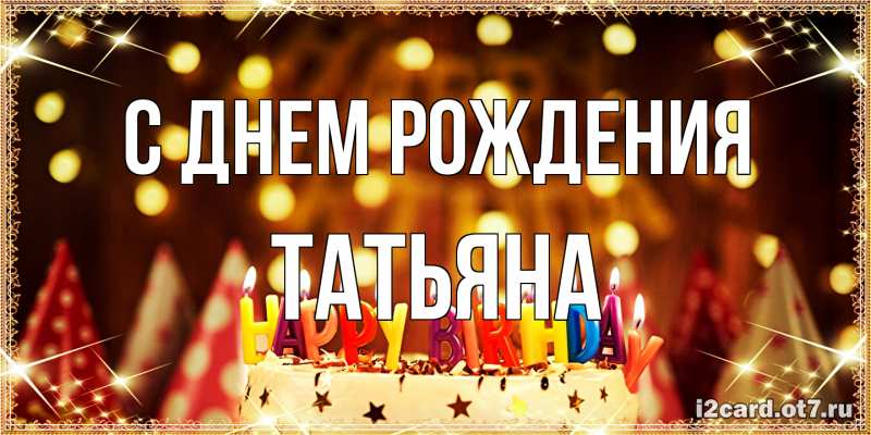 Картинка С днем рождения, Татьяна