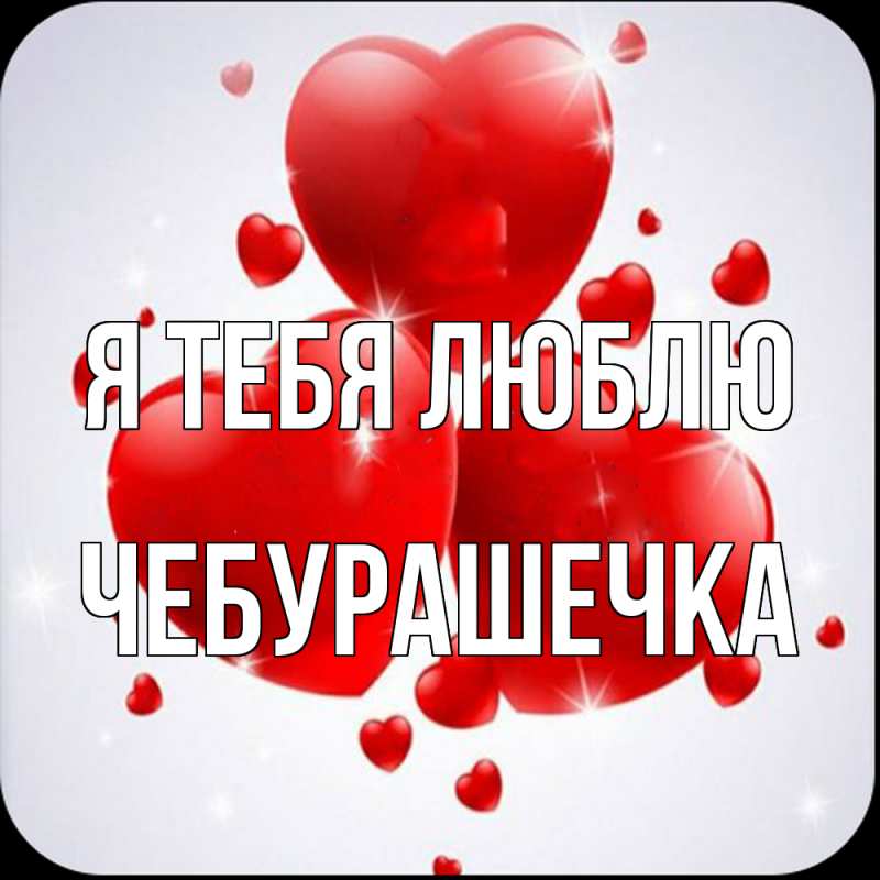 Картинка Я тебя люблю, Чебурашечка