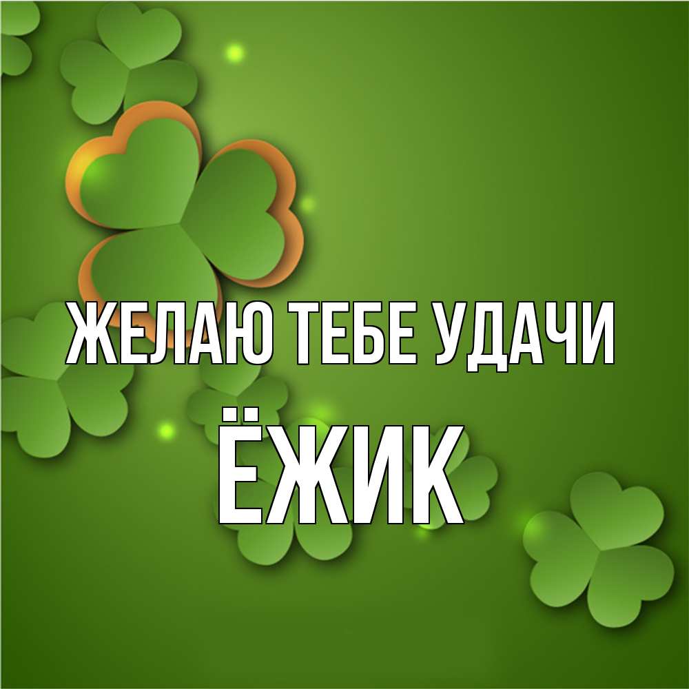 Открытка на каждый день с именем, Ёжик Желаю тебе удачи много трехлистных листочков клевера Прикольная открытка с пожеланием онлайн скачать бесплатно 