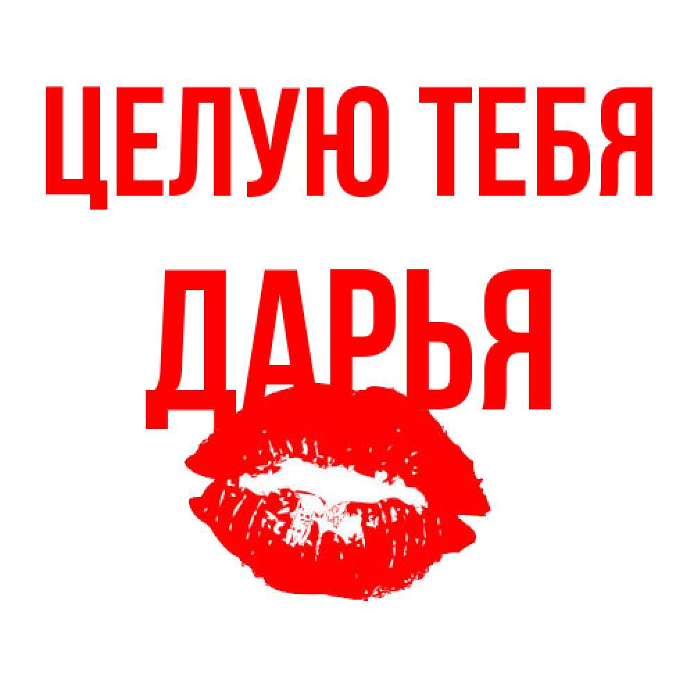 Открытка на каждый день с именем, Дарья Целую тебя помада и губы Прикольная открытка с пожеланием онлайн скачать бесплатно 