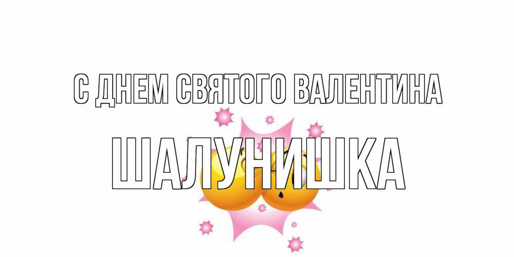 Открытка на каждый день с именем, шалунишка С днем Святого Валентина Валентинка для самой лучшей Прикольная открытка с пожеланием онлайн скачать бесплатно 