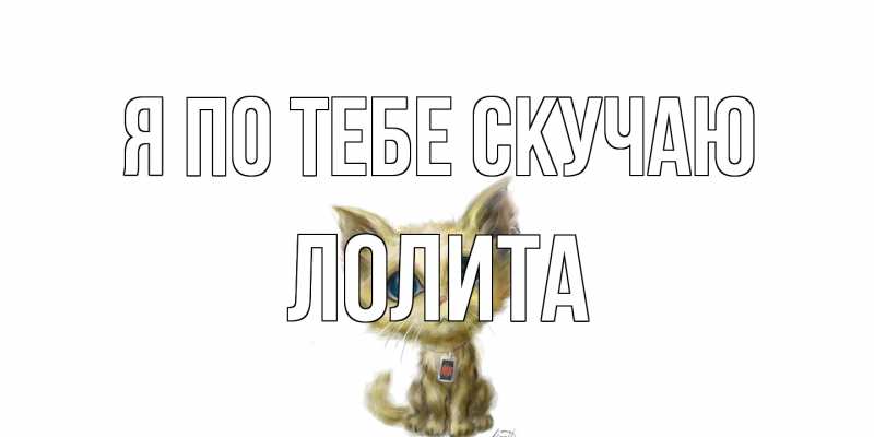 Открытка с именем, Лолита, Я по тебе скучаю