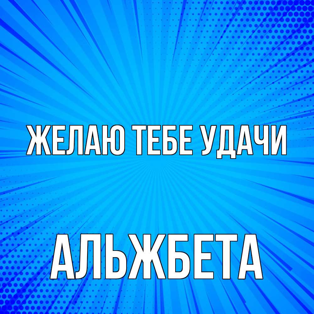 Открытка на каждый день с именем, Альжбета Желаю тебе удачи на удачу Прикольная открытка с пожеланием онлайн скачать бесплатно 