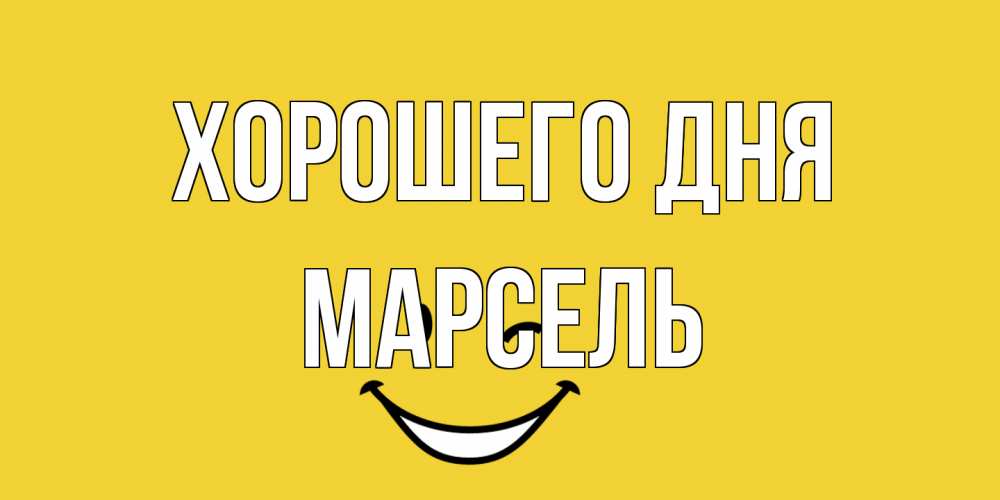 Открытка на каждый день с именем, Марсель Хорошего дня позитивного дня Прикольная открытка с пожеланием онлайн скачать бесплатно 