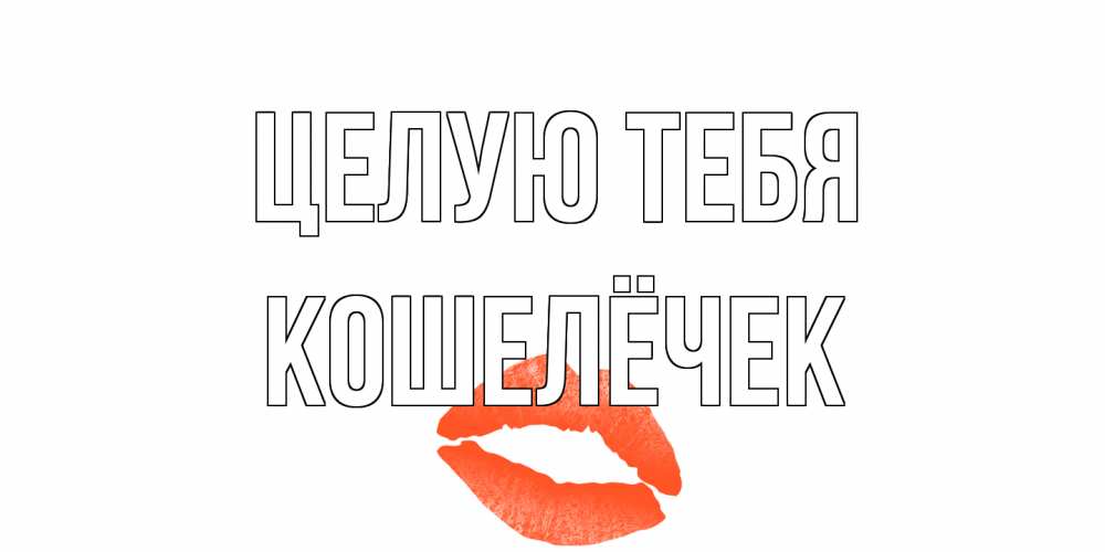 Открытка на каждый день с именем, кошелёчек Целую тебя поцелуй Прикольная открытка с пожеланием онлайн скачать бесплатно 