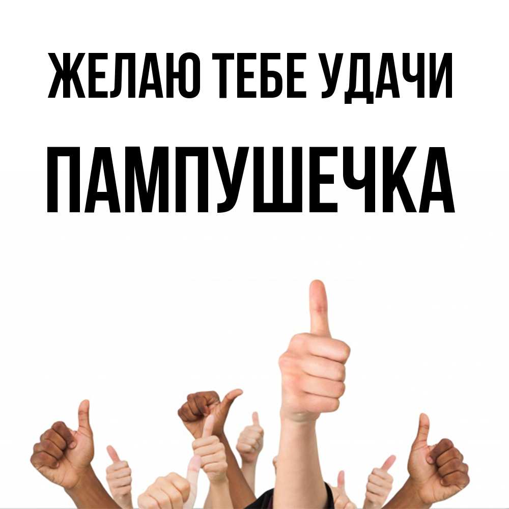 Открытка на каждый день с именем, пампушечка Желаю тебе удачи молодцом Прикольная открытка с пожеланием онлайн скачать бесплатно 