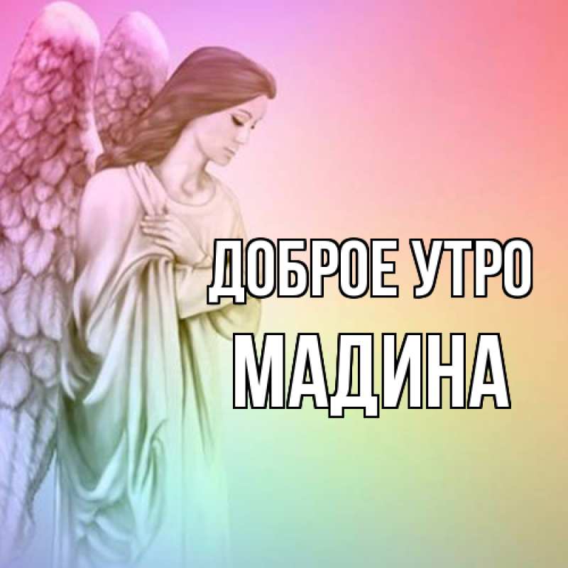 Картинка Доброе утро, Мадина