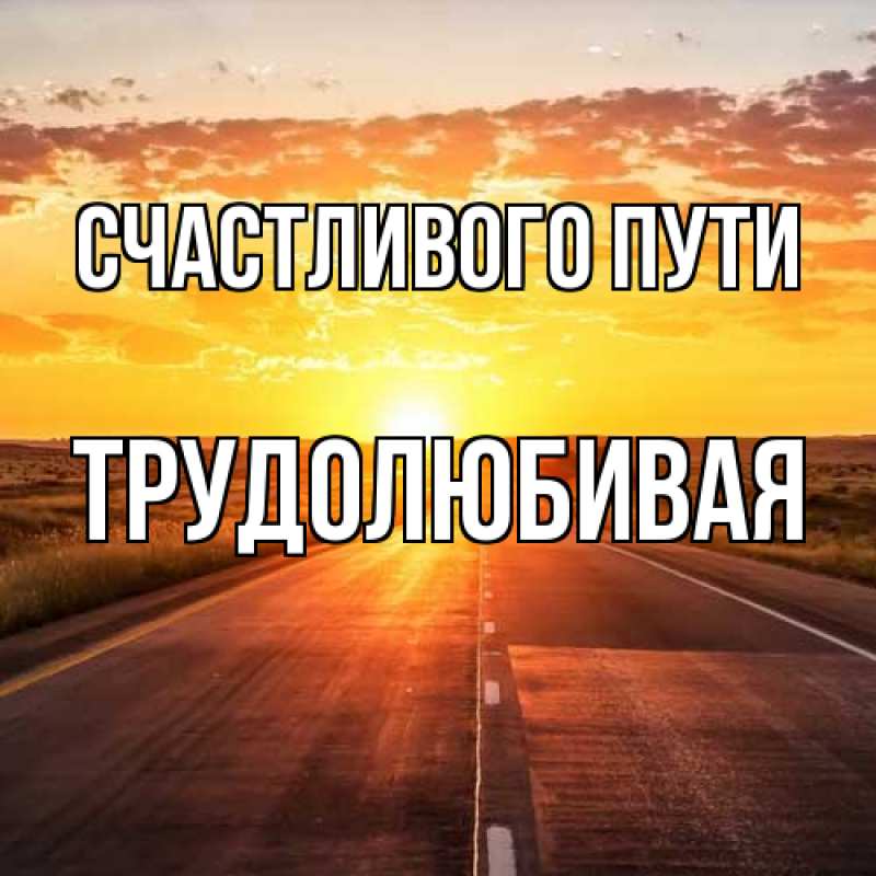 Картинка Счастливого пути, Трудолюбивая