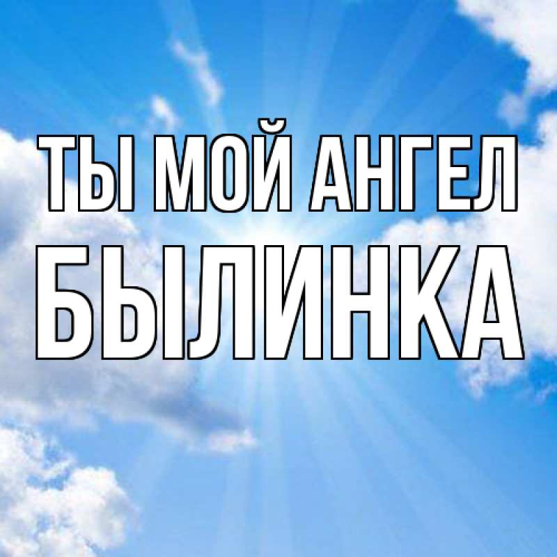 Картинка Ты мой ангел, былинка
