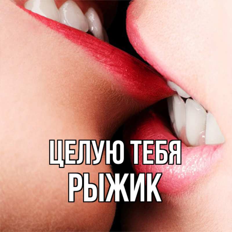 Картинка Целую тебя, рыжик