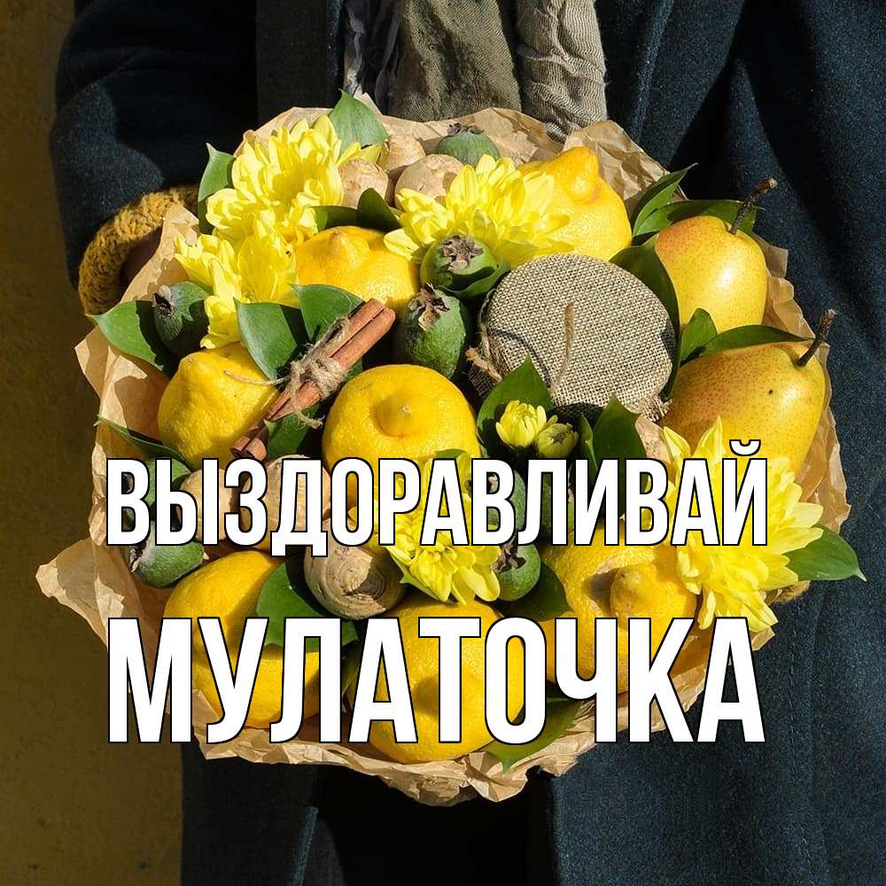 Открытка на каждый день с именем, Мулаточка Выздоравливай букет витаминов Прикольная открытка с пожеланием онлайн скачать бесплатно 