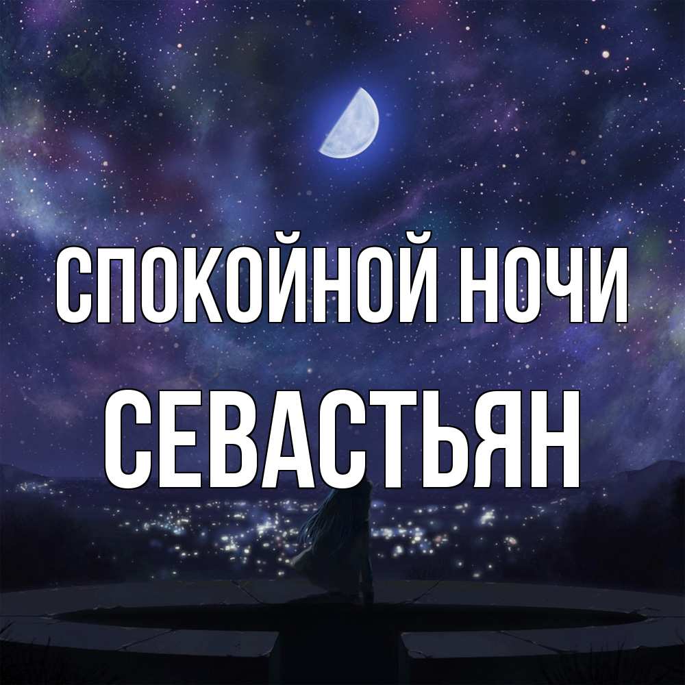 Открытка на каждый день с именем, Севастьян Спокойной ночи набережная Прикольная открытка с пожеланием онлайн скачать бесплатно 