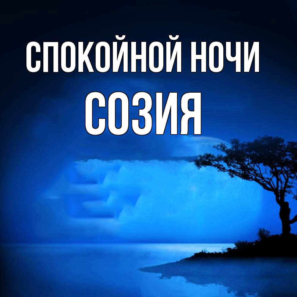Открытка на каждый день с именем, Созия Спокойной ночи ночное побережье Прикольная открытка с пожеланием онлайн скачать бесплатно 