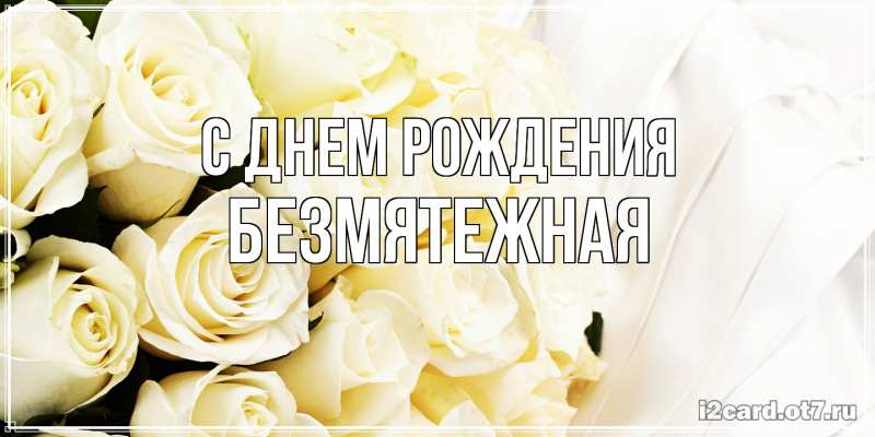 Картинка С днем рождения, безмятежная