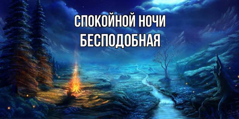 Картинка Спокойной ночи, бесподобная