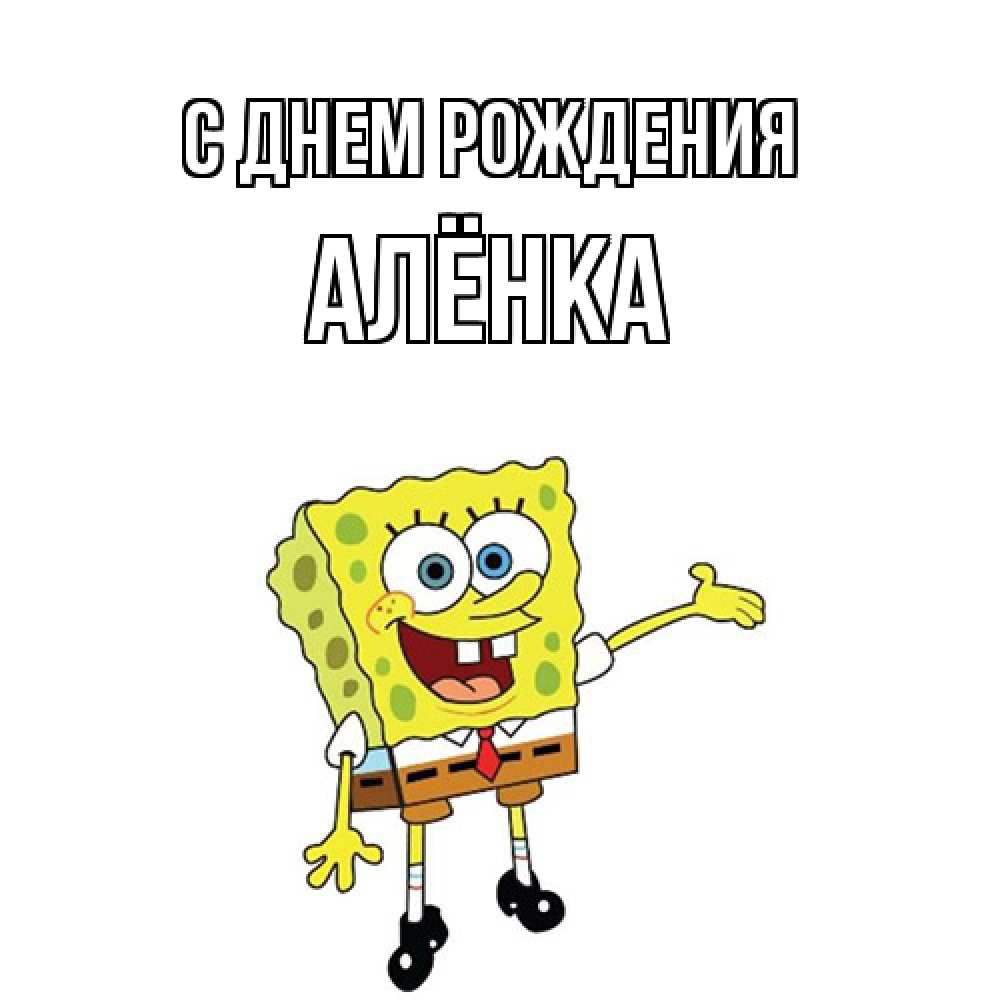 Открытка на каждый день с именем, Алёнка С днем рождения веселые Прикольная открытка с пожеланием онлайн скачать бесплатно 