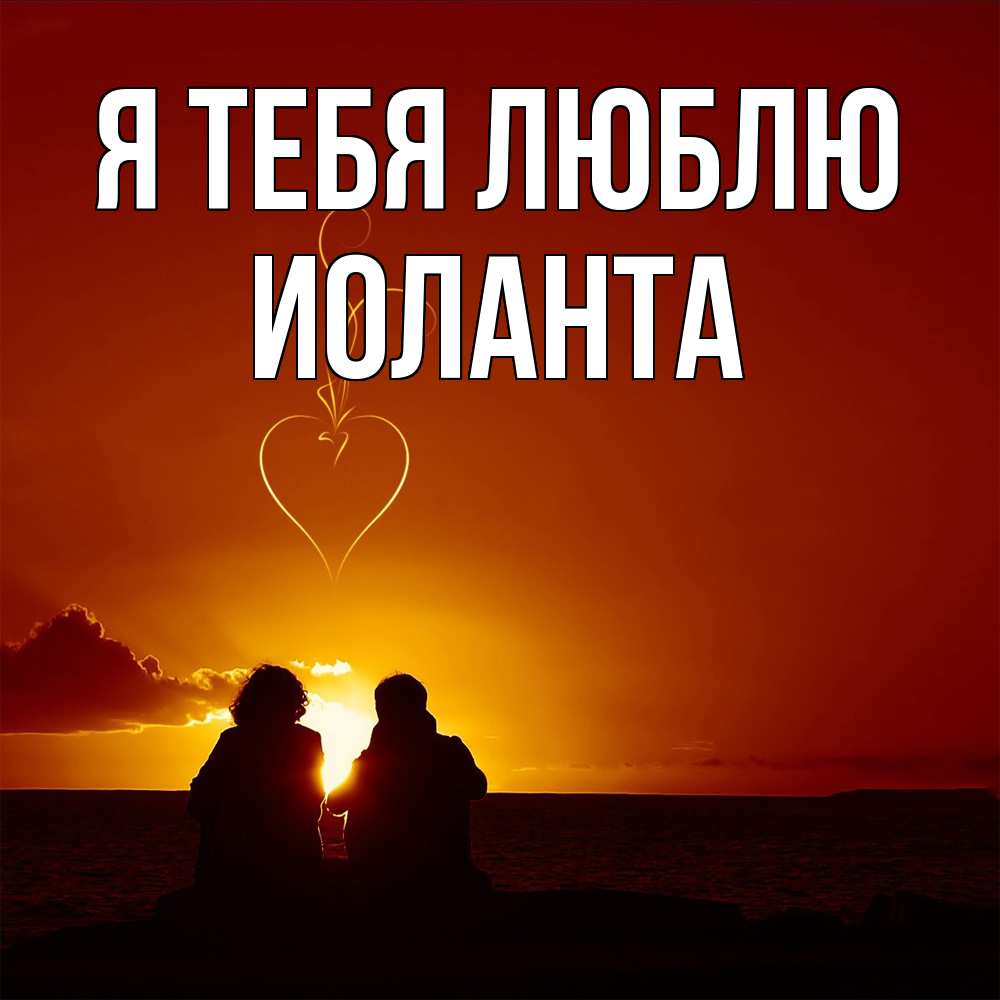 Открытка на каждый день с именем, Иоланта Я тебя люблю небо Прикольная открытка с пожеланием онлайн скачать бесплатно 