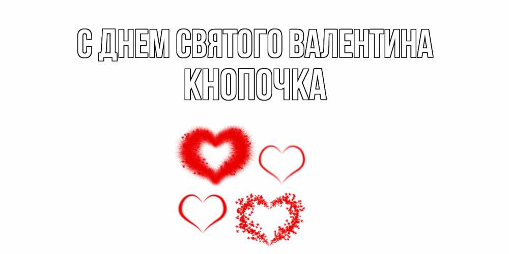 Открытка на каждый день с именем, Кнопочка С днем Святого Валентина открытка с подписью на день всех влюбленных с сердечками Прикольная открытка с пожеланием онлайн скачать бесплатно 