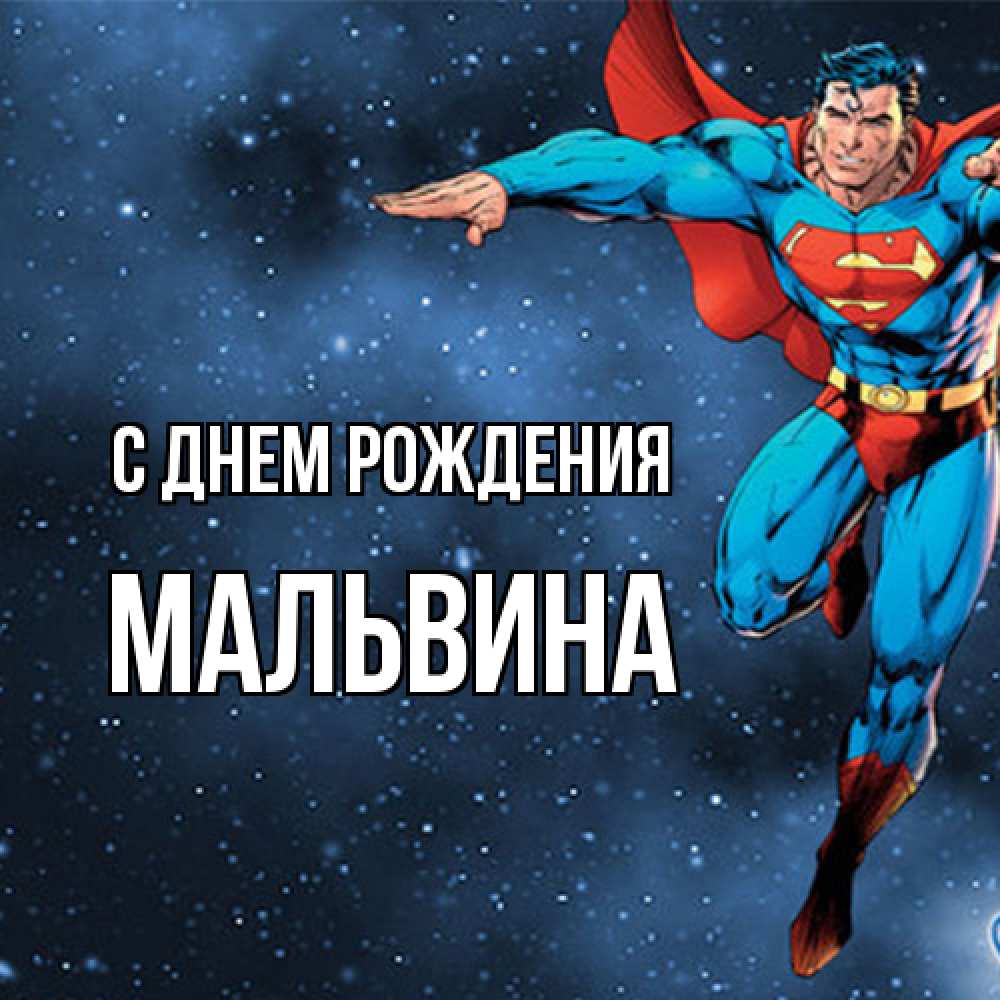 Открытка на каждый день с именем, Мальвина С днем рождения супергерой Прикольная открытка с пожеланием онлайн скачать бесплатно 