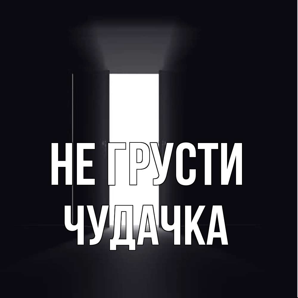 Открытка на каждый день с именем, Чудачка Не грусти открытая дверь Прикольная открытка с пожеланием онлайн скачать бесплатно 