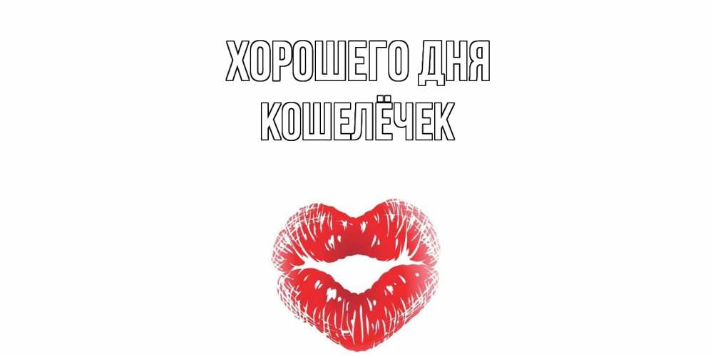 Открытка на каждый день с именем, кошелёчек Хорошего дня Поцелуй Прикольная открытка с пожеланием онлайн скачать бесплатно 