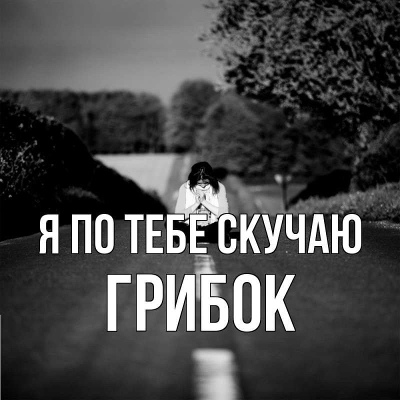 Картинка Я по тебе скучаю, Грибок