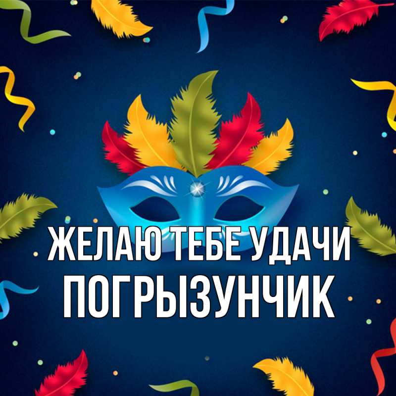 Открытка с именем, Погрызунчик, Желаю тебе удачи