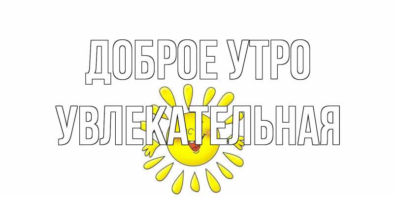 Картинка Доброе утро, Увлекательная