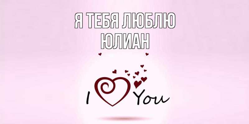 Картинка Я тебя люблю, Юлиан