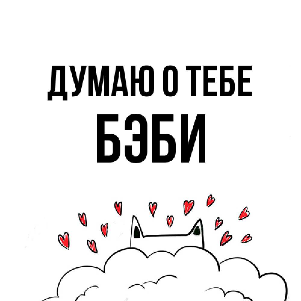Открытка на каждый день с именем, Бэби Думаю о тебе кот за облаком Прикольная открытка с пожеланием онлайн скачать бесплатно 