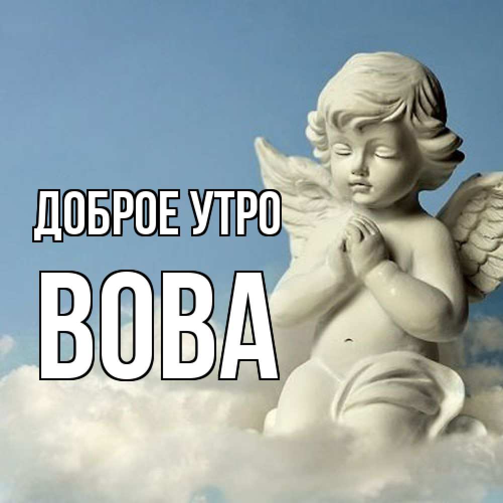 Открытка на каждый день с именем, Вова Доброе утро скульптура ангела сидящего на облаке Прикольная открытка с пожеланием онлайн скачать бесплатно 