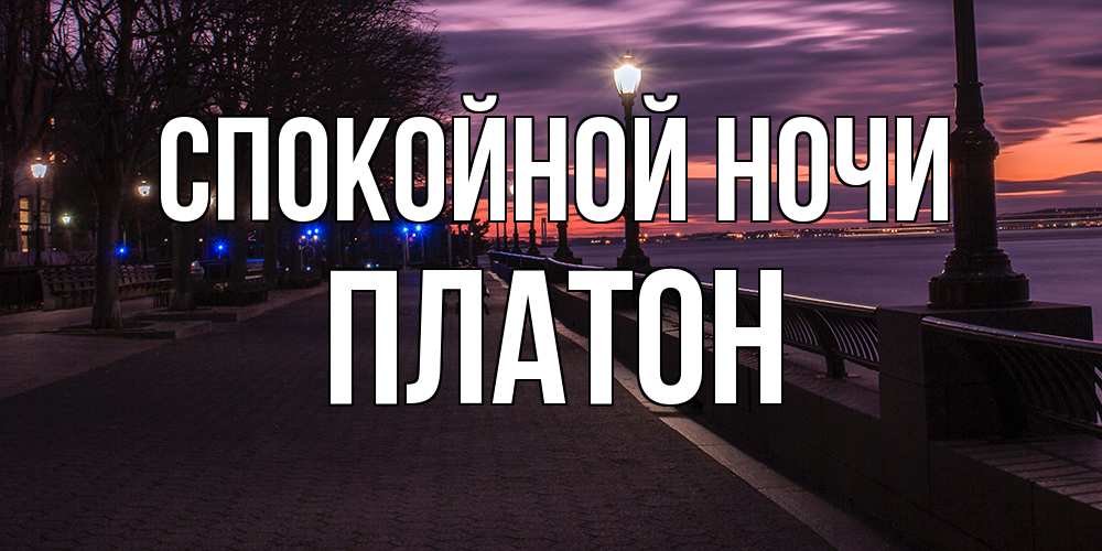 Открытка на каждый день с именем, Платон Спокойной ночи фонари на фоне реки Прикольная открытка с пожеланием онлайн скачать бесплатно 