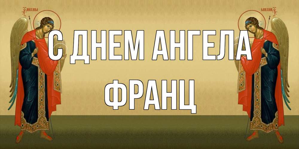 Открытка на каждый день с именем, Франц С днем ангела христианство, праздники, день ангела Прикольная открытка с пожеланием онлайн скачать бесплатно 