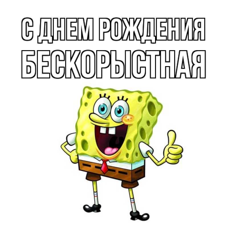 Картинка С днем рождения, Бескорыстная