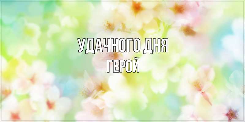 Картинка Удачного дня, Герой