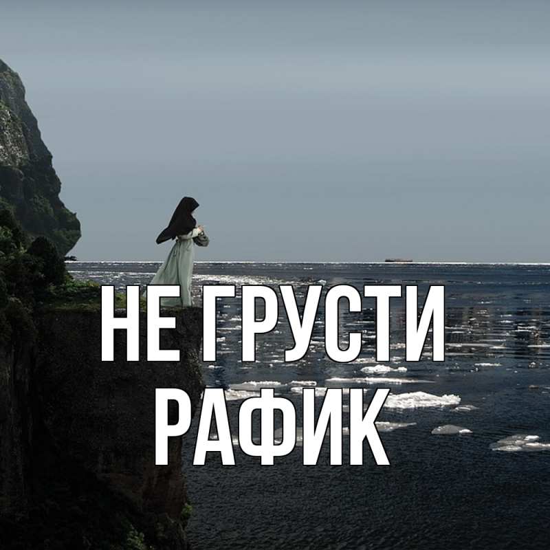 Картинка Не грусти, Рафик